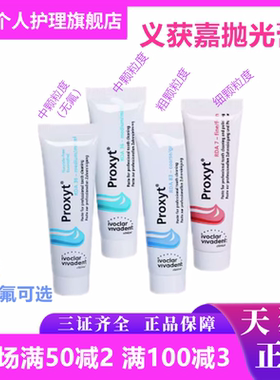 义获嘉 Proxyt 齿科抛光膏55g 牙科用含氟无氟洁牙抛光牙齿抛光膏