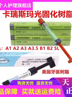 牙科材料贺利氏卡瑞斯玛前后牙光固化复合树脂A1A2A3A3.5SLB1B2色