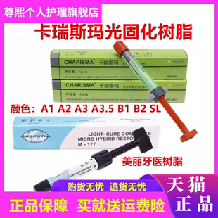 牙科材料贺利氏卡瑞斯玛前后牙光固化复合树脂A1A2A3A3.5SLB1B2色