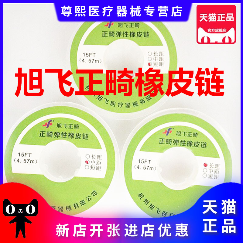 牙科材料旭飞弹力线正畸皮链线实心透明正畸弹性橡皮链 弹力线