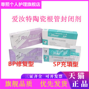 牙科爱汝特 iROOT BP SP生物陶瓷根管封闭糊剂 陶瓷根管修复膏剂