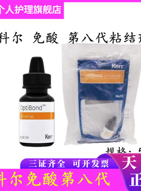 牙科 Kerr科尔 八代粘接剂 膜力胶OptiBond Universal自酸粘接剂