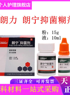 牙科朗力朗宁抑菌剂 根管充填抑菌剂 根充糊剂牙科口腔科材料