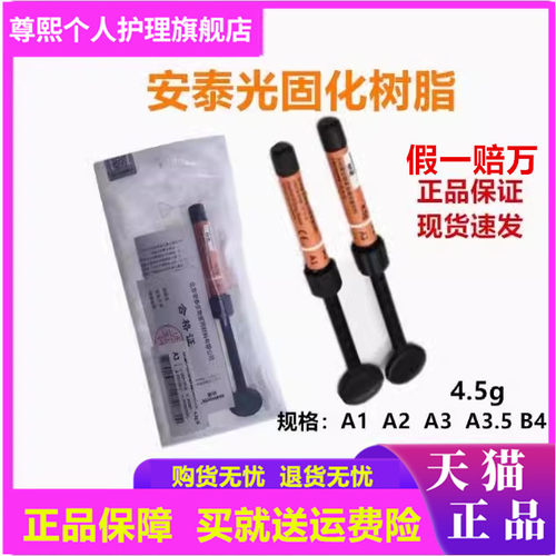 牙科材料安泰光固化树脂安泰光固化树脂 牙科美白牙齿光固化树脂