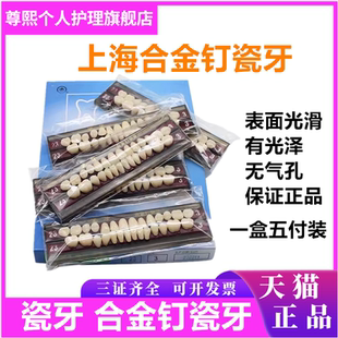 牙科材料 上海合金钉瓷牙 合成树脂牙 高硬度合金钉瓷牙 全口义齿