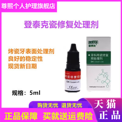牙科登泰克牙用瓷修复处理剂