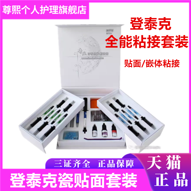 牙科登泰克流动树脂 全能粘接套装 粘结烤瓷 氧化锆 树脂贴面嵌体