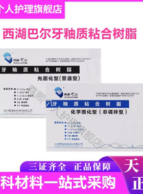 牙科西湖巴尔牙釉质粘接剂牙科光固化树脂正畸托槽粘结剂MEDENTAL