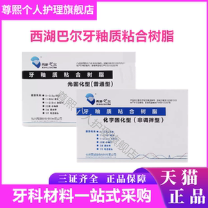 齿科牙釉质粘接剂正畸托槽粘结剂