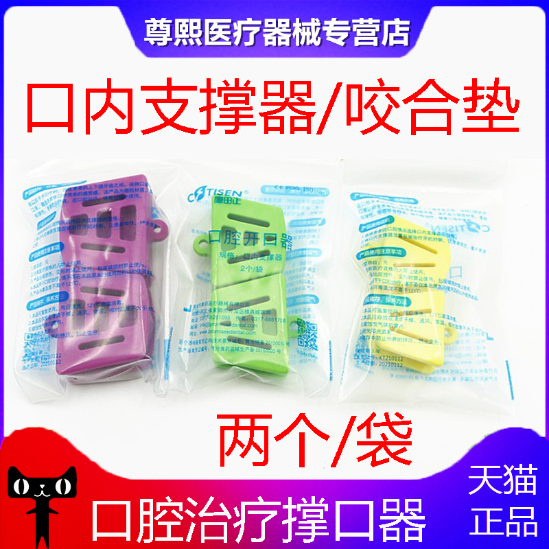 牙科材料 康田正 口内支撑器/咬合垫/开口器2个 口腔治疗撑口器