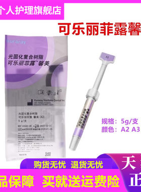 牙科材料可乐丽馨美树脂