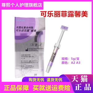 牙科材料可乐丽馨美树脂 可乐丽菲露馨美光固化复合树脂 5g/支