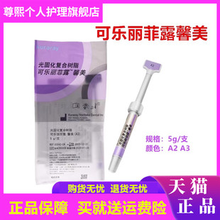 牙科材料可乐丽馨美树脂 可乐丽菲露馨美光固化复合树脂 5g/支