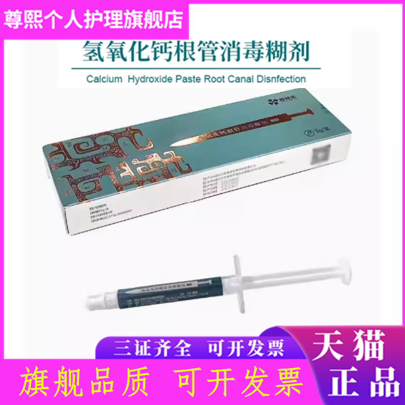 牙科口腔材料 恩普诺氢氧化钙糊剂 根管消毒糊剂注射型 - 实物图