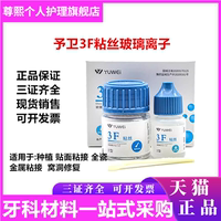 牙科材料齿科予卫3F粘丝型玻璃离子口腔3F粘丝2型粉15g液10ml包邮