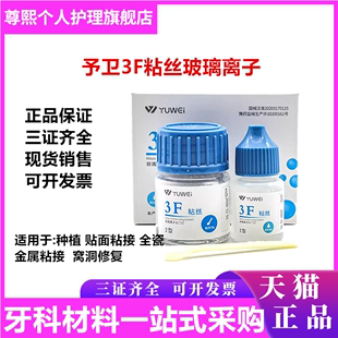 包邮 牙科材料齿科予卫3F粘丝型玻璃离子口腔3F粘丝2型粉15g液10ml