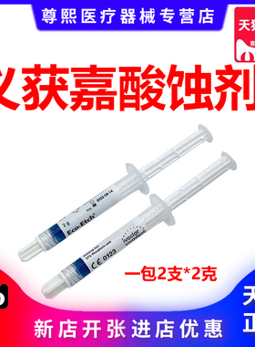 牙科材料义获嘉酸蚀剂Etching gel全瓷冰瓷贴面柠檬酸 2支装正品