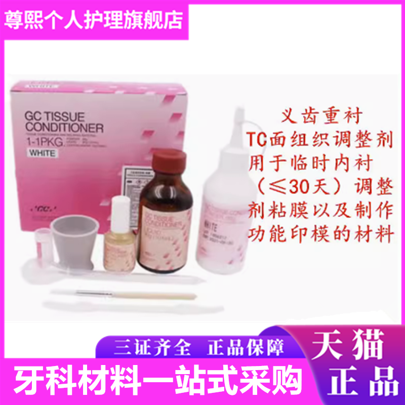 牙科材料义齿重衬 TC粘膜 组织调整剂 富士牙科自凝软衬 调整剂