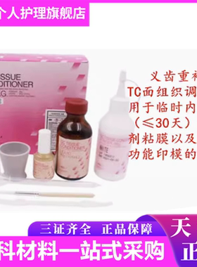 牙科材料义齿重衬 TC粘膜 组织调整剂 富士牙科自凝软衬 调整剂
