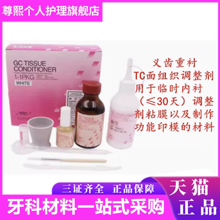 牙科材料义齿重衬 TC粘膜 组织调整剂 富士牙科自凝软衬 调整剂