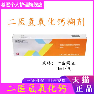 牙科 上海二医氢氧化钙根充糊剂 注射型二医氢氧化钙根管消毒材料