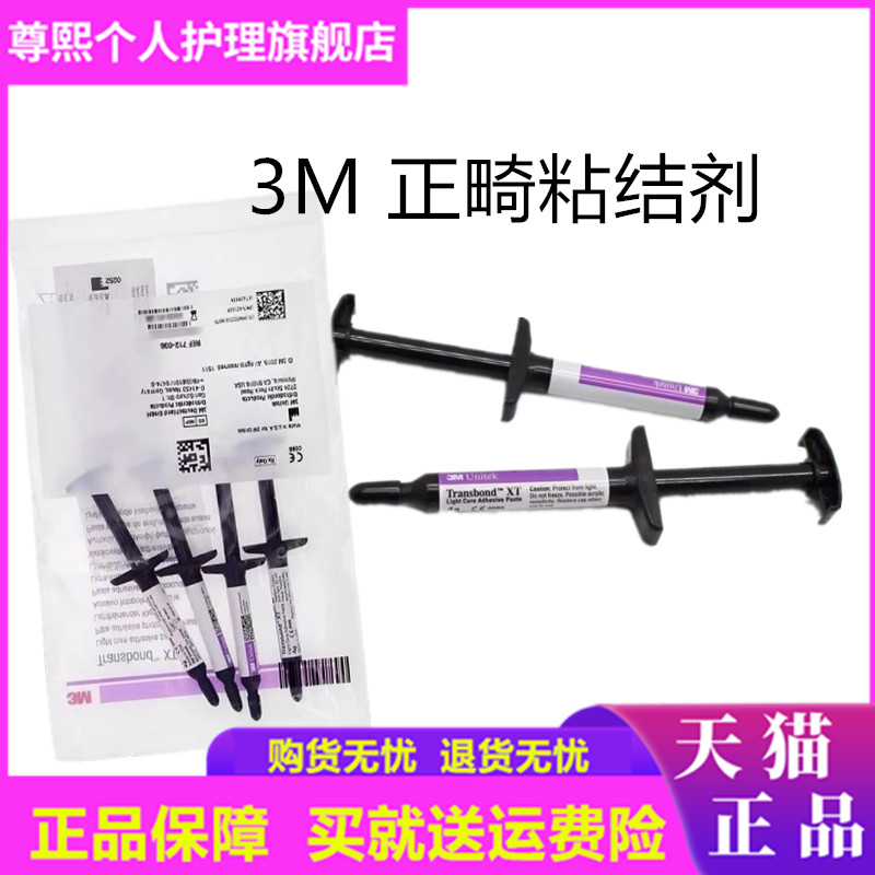 牙科材料 3M/ESPE正畸粘接剂712-035 3M光固化正畸粘结剂 处理剂