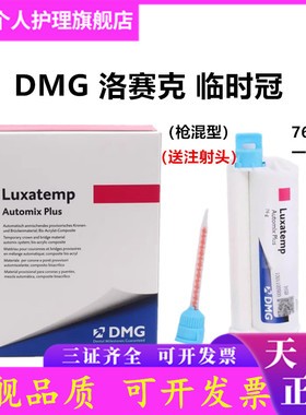 牙科DMG珞赛特 枪混型 临时冠 桥 嵌体材料 经济装76g