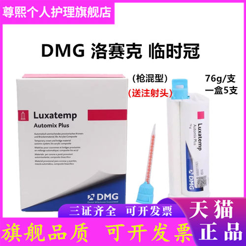 DMG珞赛特枪混型临时冠