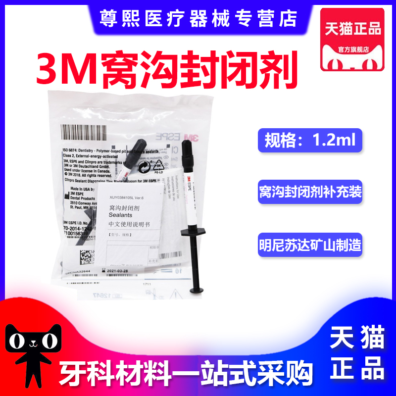 3m变色窝沟封闭剂注射型牙科材料