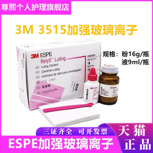 牙科材料 3M 3515 ESPE树脂加强型玻璃离子水门汀 玻璃离子粘固剂