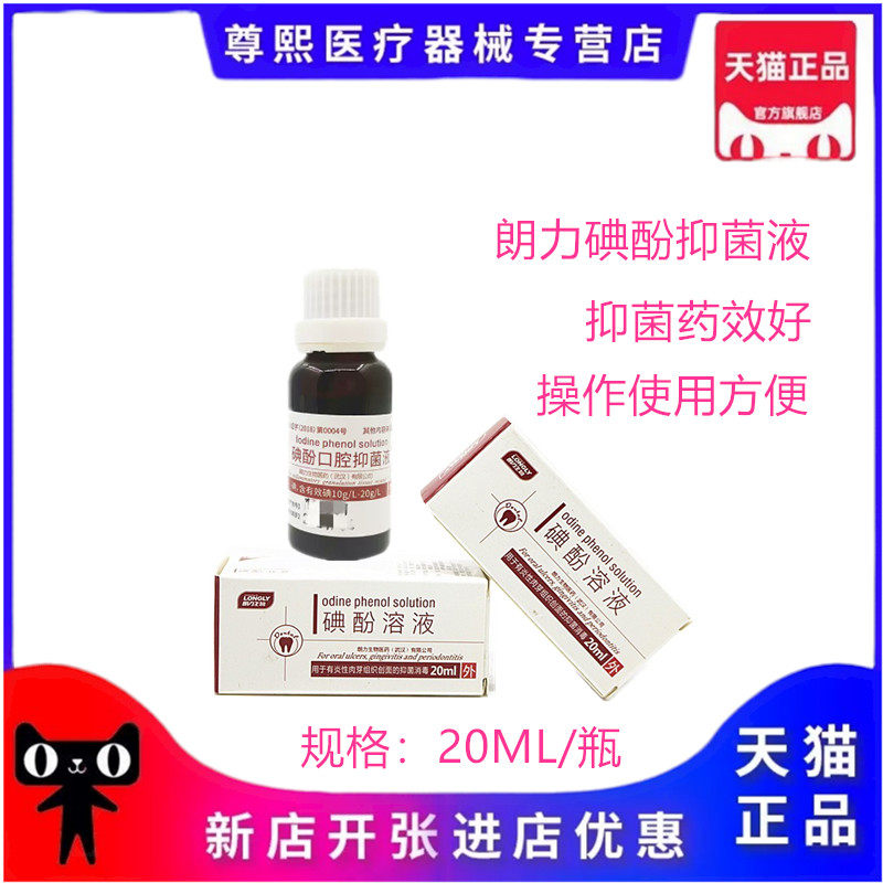 牙科材料 朗力碘酚 口腔科碘酚 武汉朗力生物 碘酚溶液 正品
