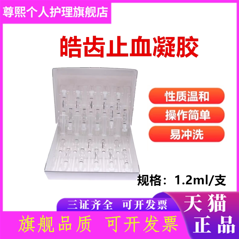 牙科皓齿止血剂排印凝胶 齿科进口止血剂 口腔止血剂 包邮