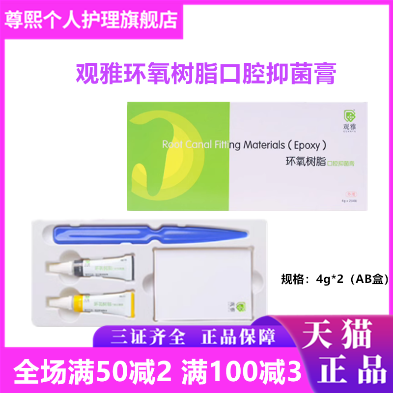 观雅环氧树脂口腔抑菌膏