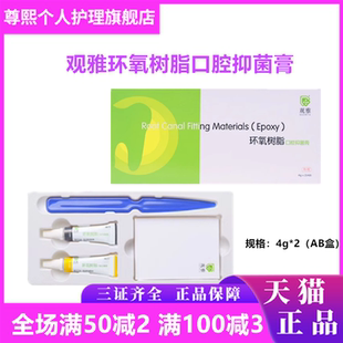 牙科材料观雅 环氧树脂根充糊剂口腔抑菌膏AB替代登士柏AH Plus