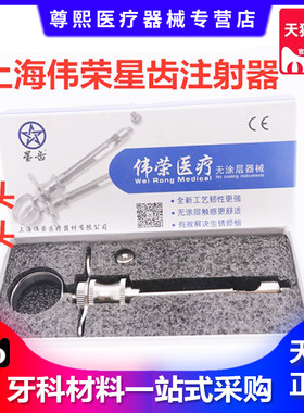 牙科口腔伟荣不锈钢注射器斯康