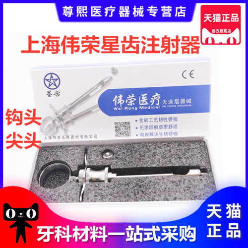 牙科口腔伟荣不锈钢注射器斯康