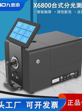 九恩泊X6800高精度台式色差仪塑料油漆印刷分光测色仪纺织