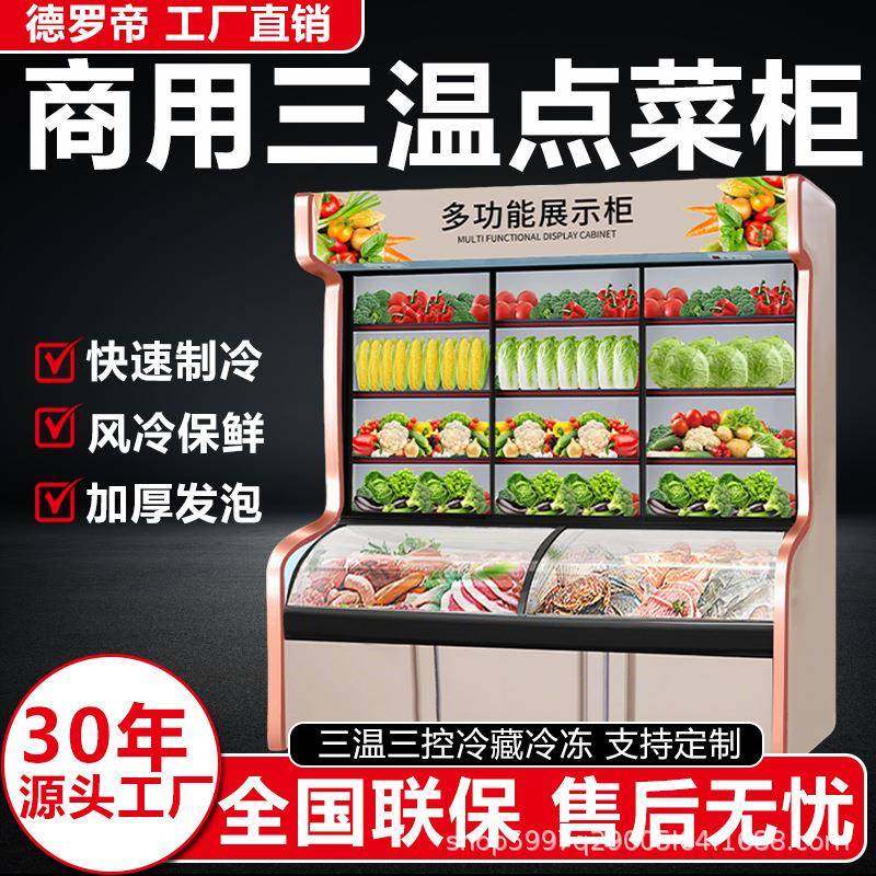三温点菜柜商用麻辣烫展示柜冷藏冷冻蔬菜水果串串保鲜柜饭店食堂,清洗/食品/商业设备,其他食品加工设备,淘宝优惠券,粉丝福利购,淘宝优惠卷