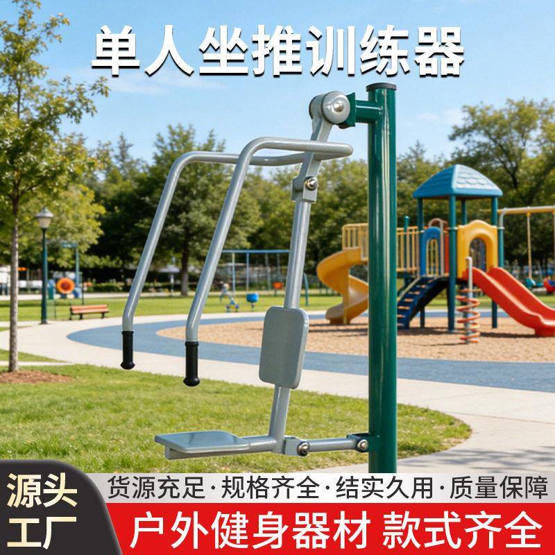 人坐推训练器厂家公园广场小区健身器材户外运动拉伸青少年