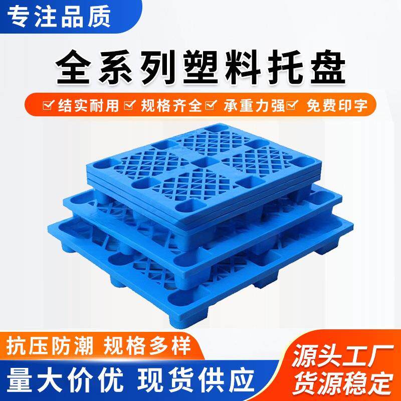 托盘厂家仓库放货栈板防水新料现货pe防潮垫板超市卡板九脚网格