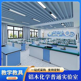铝木化学普通实验室中小学物理化学试验台教室操作演示台准备台