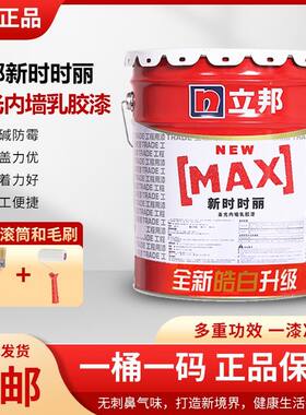立邦乳胶漆内墙专业新时时丽白色大桶室内墙面漆环保家用自刷涂料