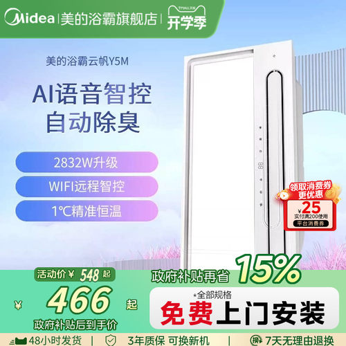 美的集成智能风暖浴霸