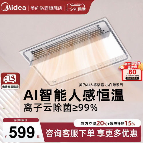 新品美的风暖浴霸照明排气扇一体智能人感集成吊顶小白鲸S3Pro