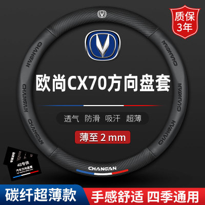 适用长安欧尚CX70方向盘套专用16款17汽车18年X70真皮70T四季把套