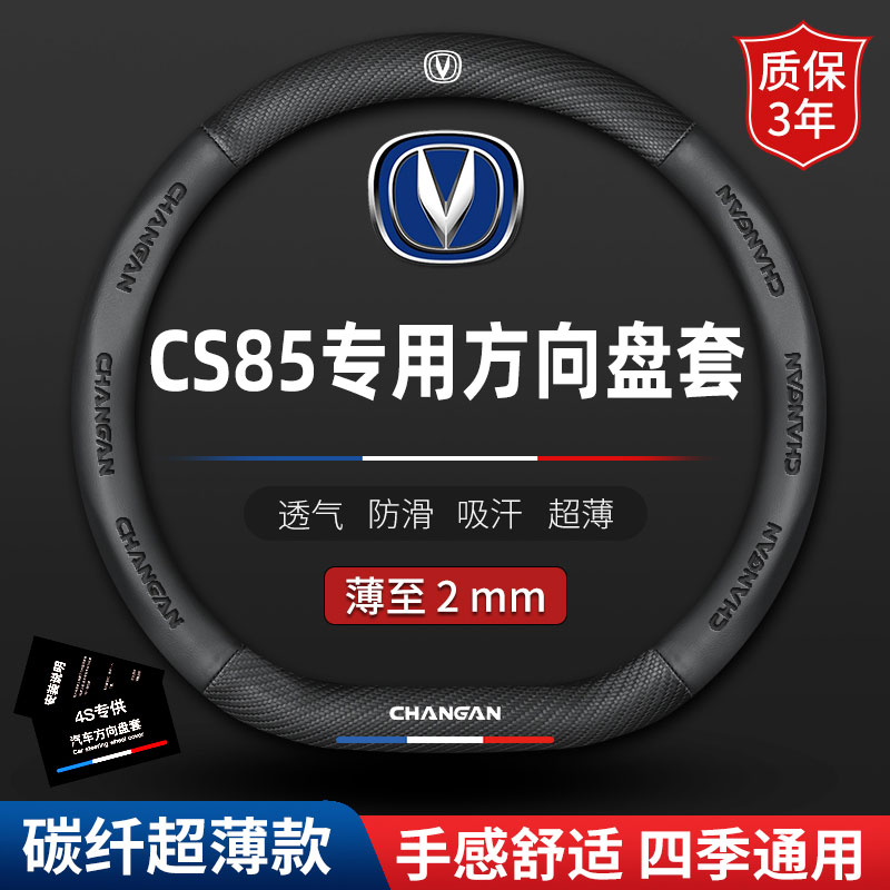 适用长安CS85方向盘套真皮专用cs85coupe汽车真皮防滑免手缝把套