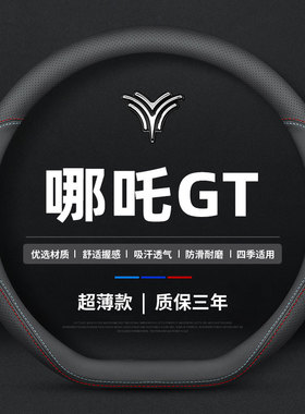 适用于2023款哪吒GT560/660方向盘套专车专用四季通用真皮薄把套