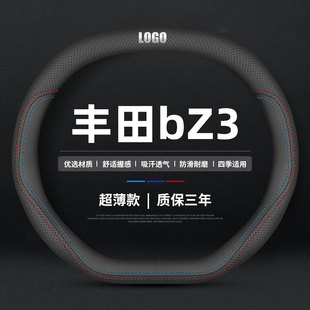 适用于全新一汽丰田bZ3方向盘套23款精英/长续航PRO车把套四季薄