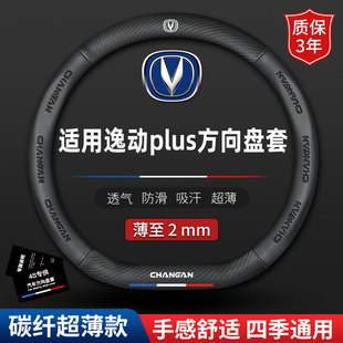 适用长安逸动plus方向盘套20款22专用2021汽车19防滑21真皮18把套