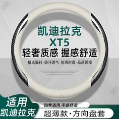 16-23款凯迪拉克XT5方向盘套真皮免手缝超薄卡迪拉克专用汽车把套